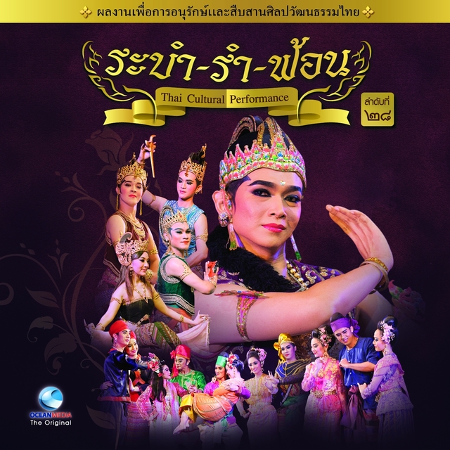 Couverture de Thai Traditional Dance Music, Vol. 28