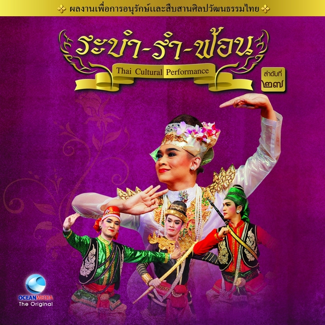 Couverture de Thai Traditional Dance Music, Vol. 27