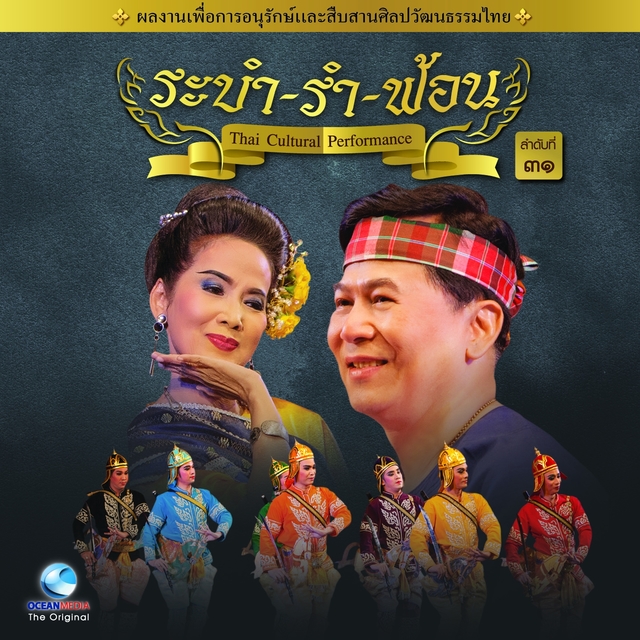 Couverture de Thai Traditional Dance Music, Vol. 31