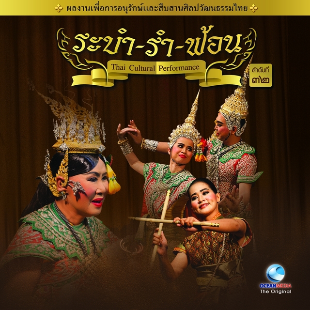 Couverture de Thai Traditional Dance Music, Vol. 32