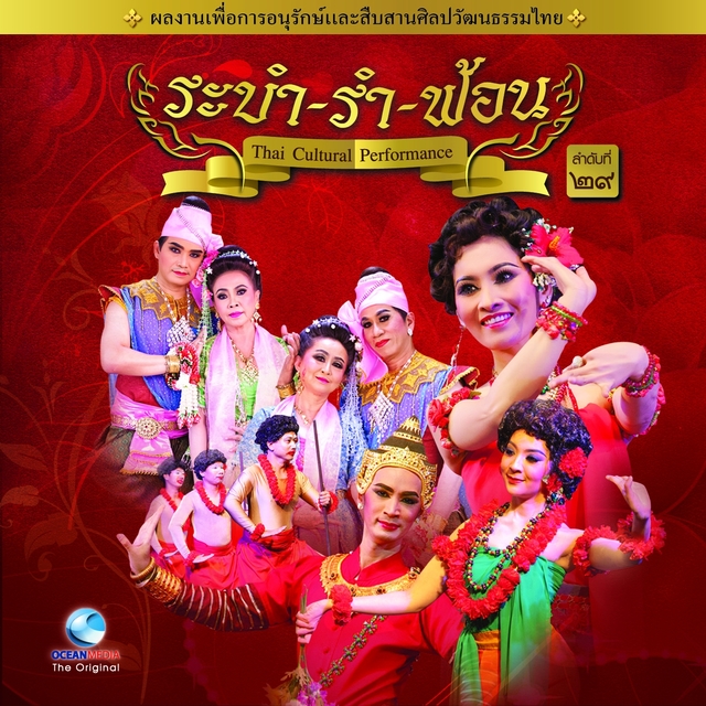 Couverture de Thai Traditional Dance Music, Vol. 29