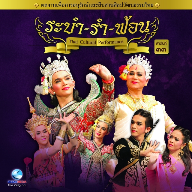 Couverture de Thai Traditional Dance Music, Vol. 33