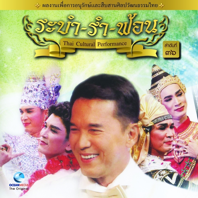 Couverture de Thai Traditional Dance Music, Vol. 36