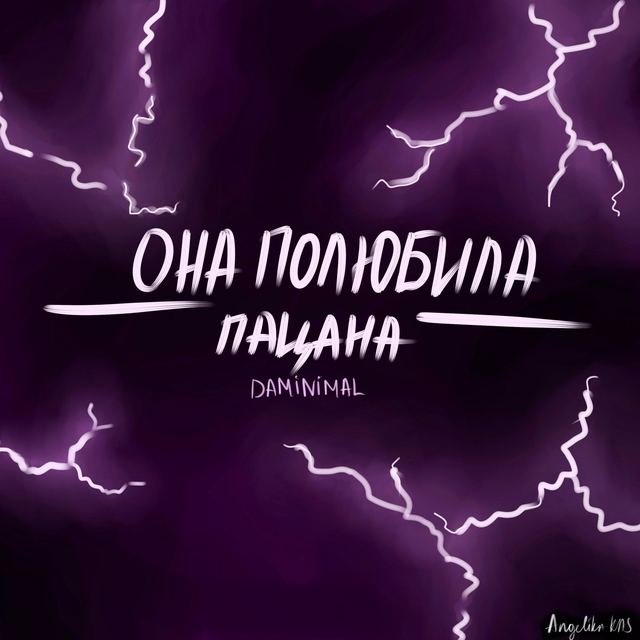 Couverture de Она полюбила пацана