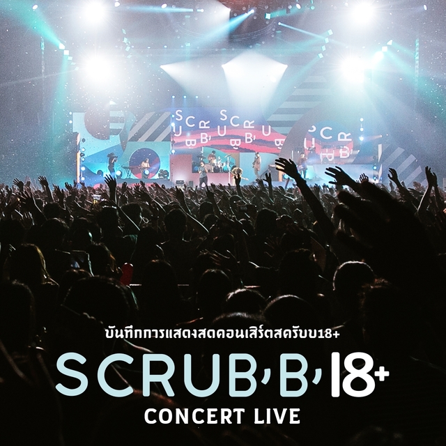 บันทึกการแสดงสดคอนเสิร์ต "SCRUBB 18+"