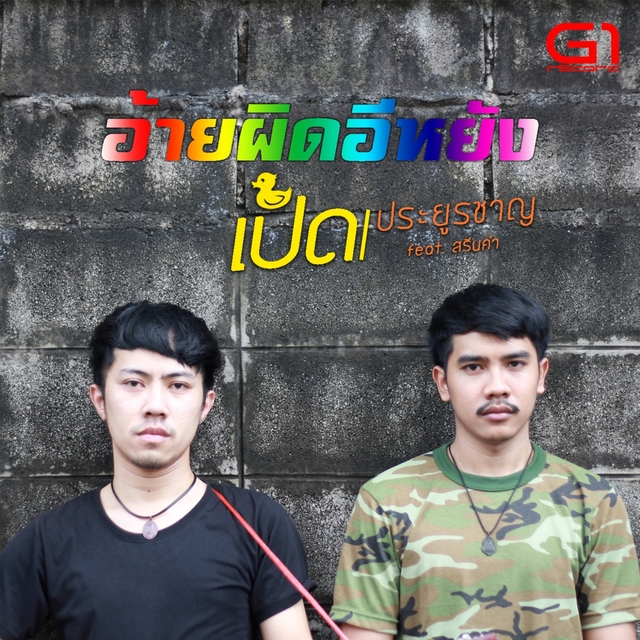 Couverture de อ้ายผิดอีหยัง