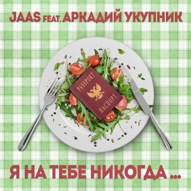 Couverture de Я на тебе никогда...