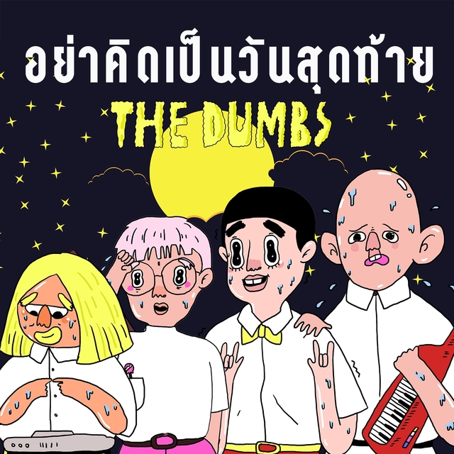 Couverture de อย่าคิดเป็นวันสุดท้าย