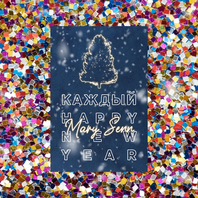 Couverture de Каждый happy new year