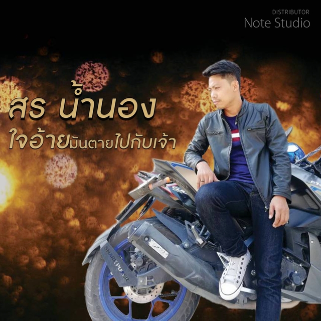 Couverture de ใจอ้ายมันตายไปกับเจ้า