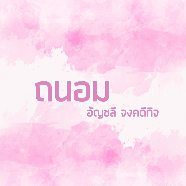 Couverture de ถนอม