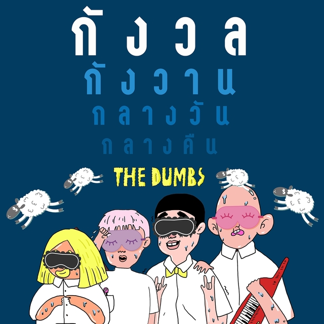 Couverture de กังวล กังวาน กลางวัน กลางคืน