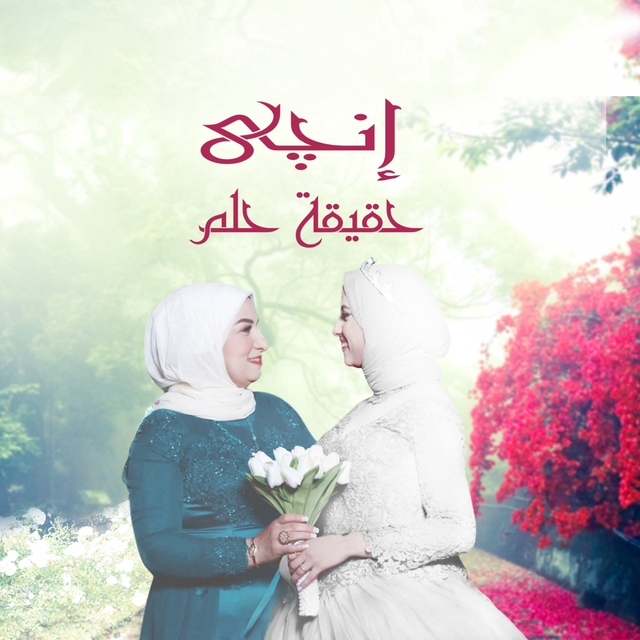 Couverture de حقيقة حلم