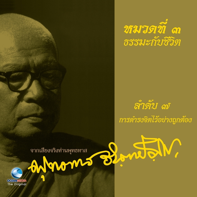 Couverture de ธรรมะกับชีวิต เรื่อง การดำรงจิตไว้อย่างถูกต้อง