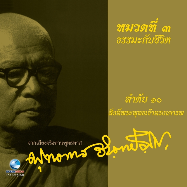 ธรรมะกับชีวิต เรื่อง สิ่งที่พระพุทธเจ้าทรงเคารพ