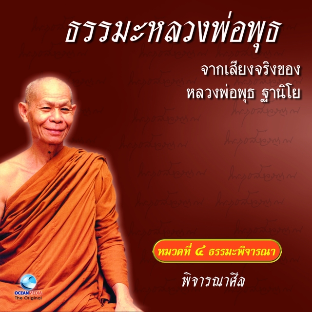 พิจารณาศีล