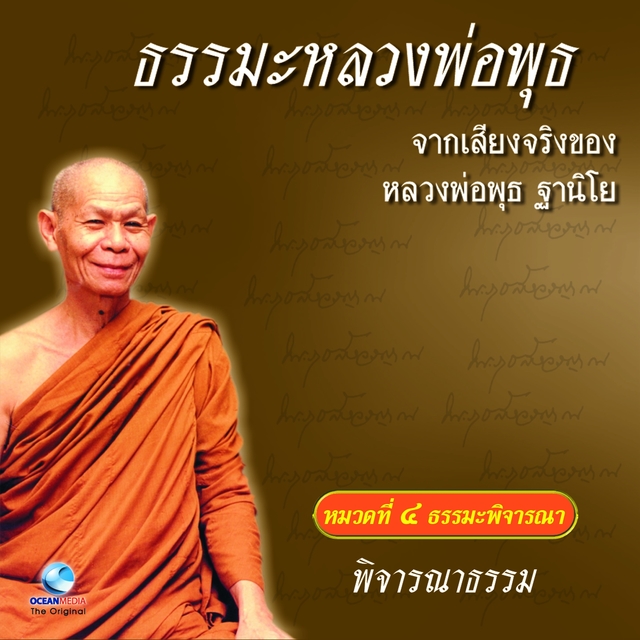 Couverture de พิจารณาธรรม