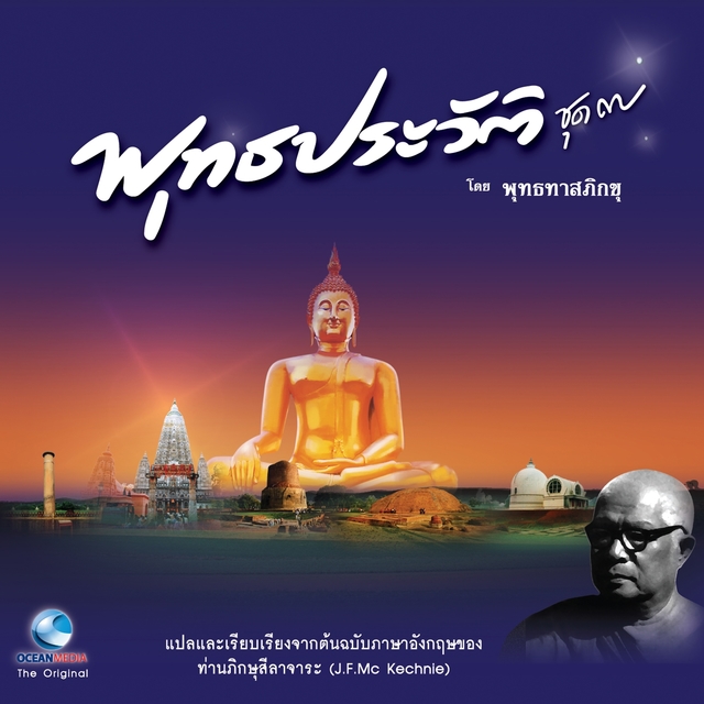 Couverture de พุทธประวัติ ฉบับเยาวชน ชุดที่ 7