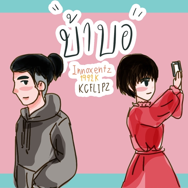 Couverture de บ้าบอ