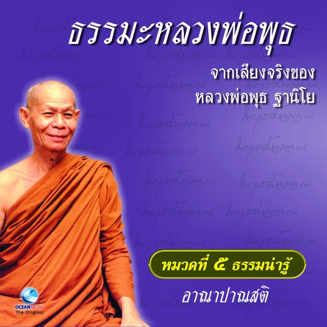 Couverture de หมวด 5 ธรรมน่ารู้ เรื่อง อาณาปานสติ