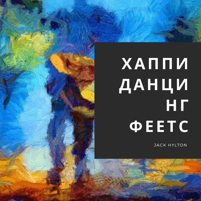 Couverture de Хаппи Данцинг Феетс