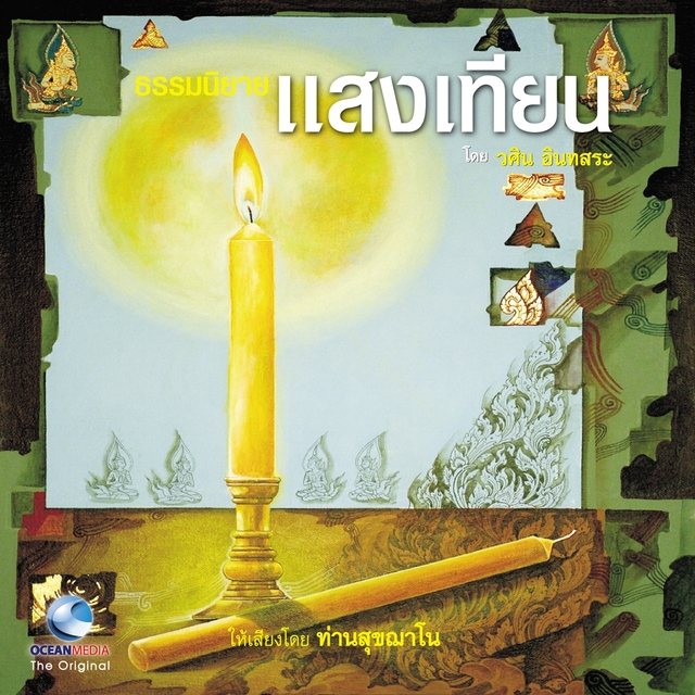 ธรรมนิยาย แสงเทียน