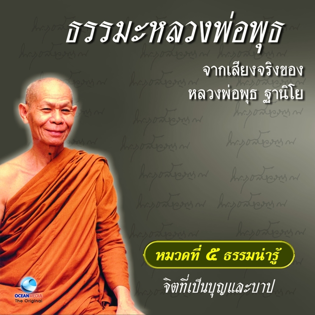 Couverture de หมวด 5 ธรรมน่ารู้ เรื่อง จิตที่เป็นบุญและบาป