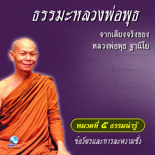 หมวด 5 ธรรมน่ารู้ เรื่อง ข้อวัตรและการละความชั่ว