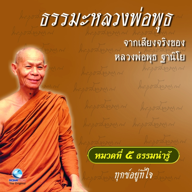 หมวด 5 ธรรมน่ารู้ เรื่อง ทุกข์อยู่ที่ใจ