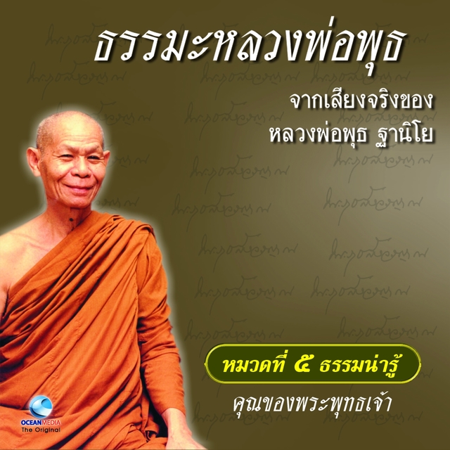 หมวด 5 ธรรมน่ารู้ เรื่อง คุณของพระพุทธเจ้า