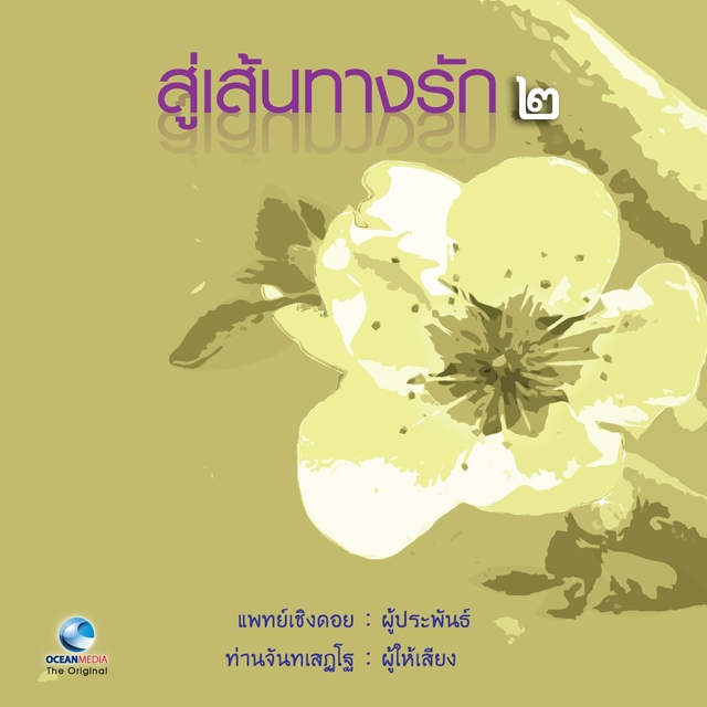 Couverture de สู่เส้นทางรัก 2