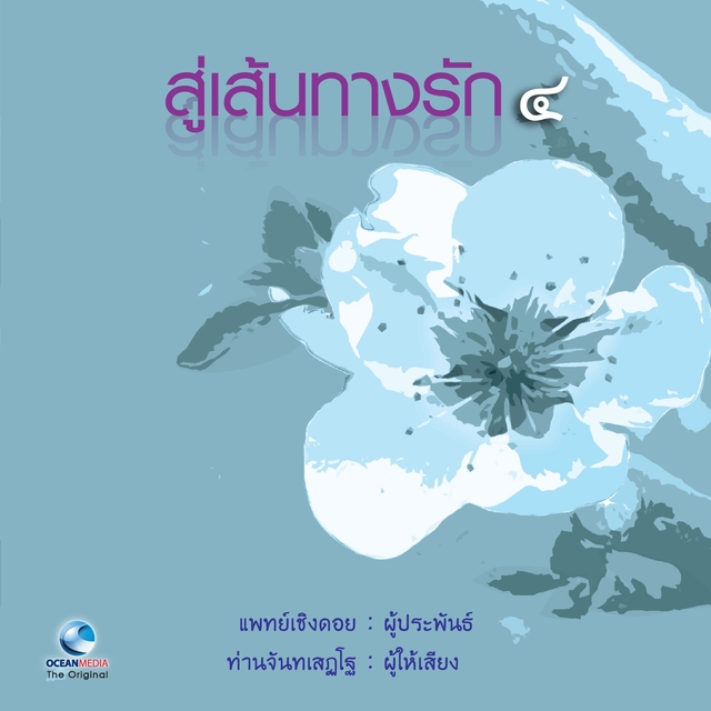 สู่เส้นทางรัก 4