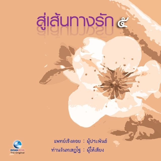 Couverture de สู่เส้นทางรัก 5