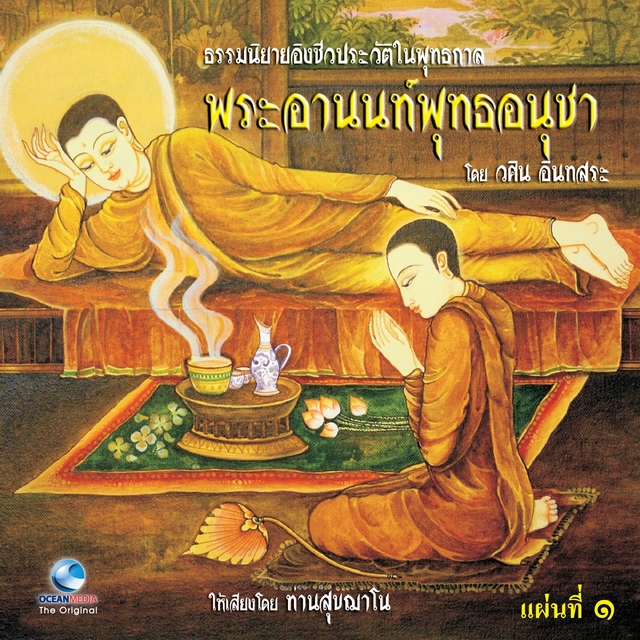 Couverture de ธรรมนิยายอิงชีวประวัติในพุทธกาล พระอานนท์พุทธอนุชา