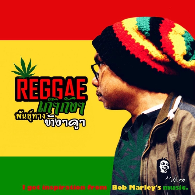 Couverture de Reggae เก๊ๆกังๆพันธุ์ทางข้างๆคูๆ