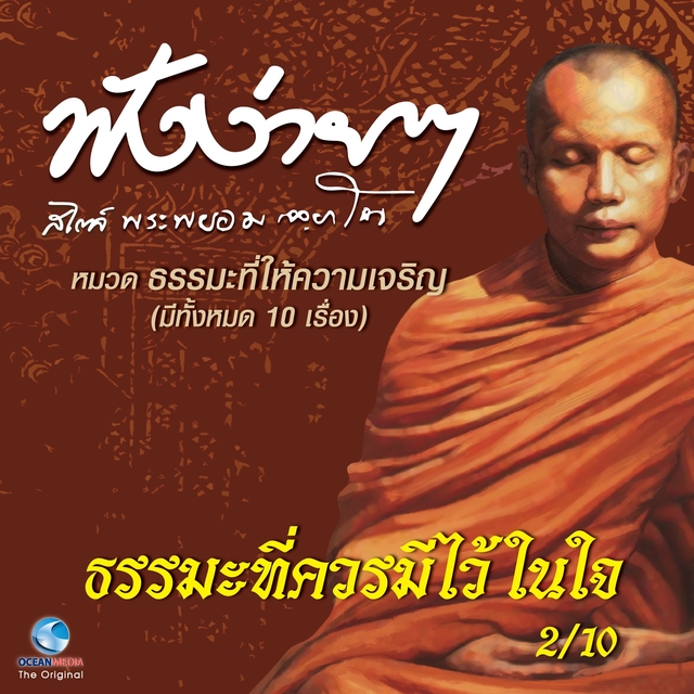 Couverture de ธรรมะที่ให้ควรมีไว้ใจใน