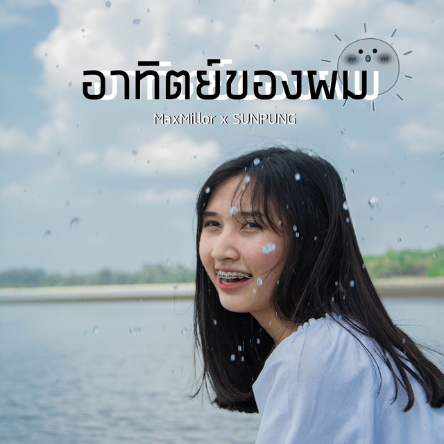 Couverture de อาทิตย์ของผม