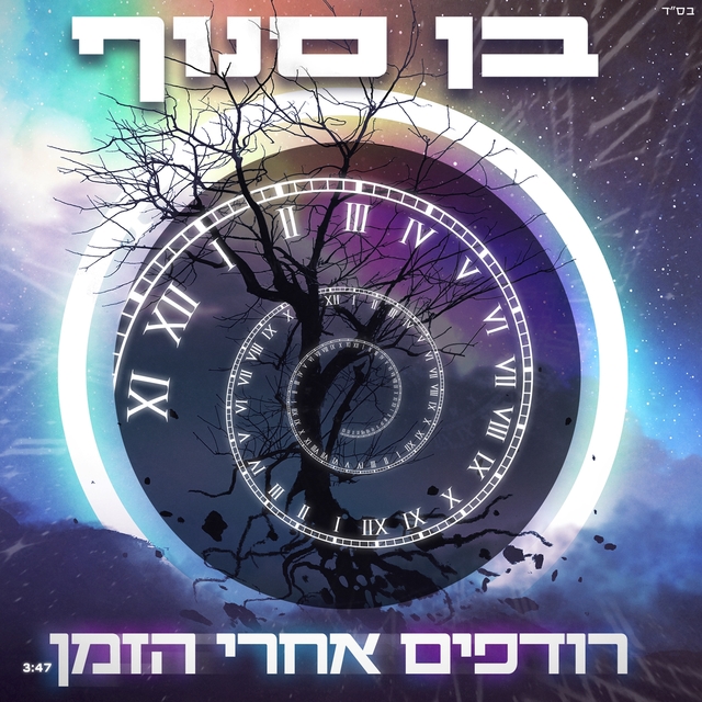 Couverture de רודפים אחרי הזמן