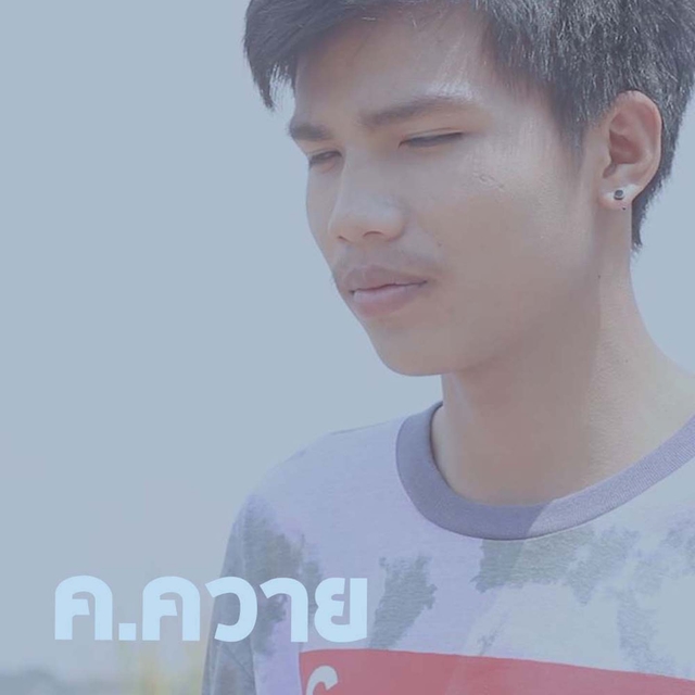 ค.ควาย