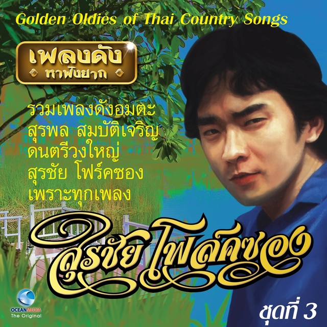 เพลงดังหาฟังยาก "สุรชัยโฟล์คซอง" ชุดที่ 3