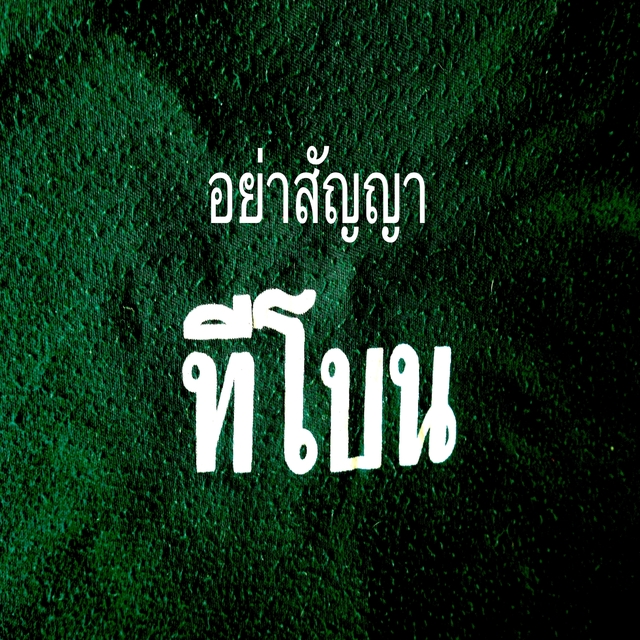 Couverture de อย่าสัญญา