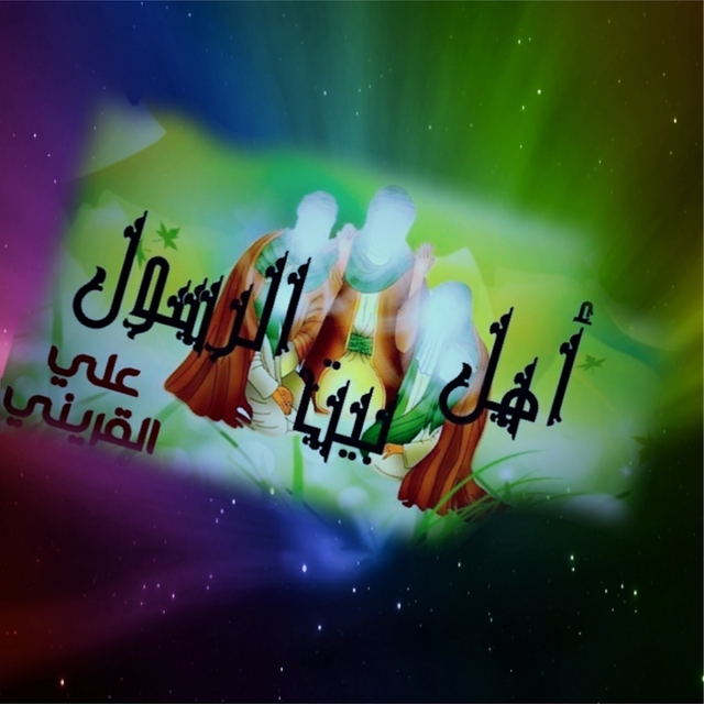 Couverture de اهل بيت الرسول