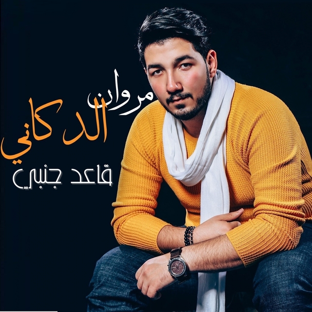 Couverture de قاعد جنبي