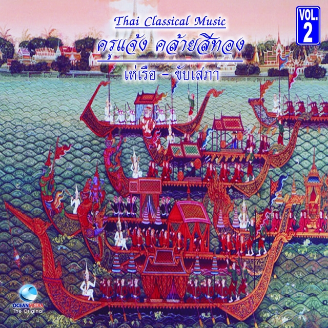 Couverture de เห่เรือ ขับเสภา | Royal Barge Songs, Vol. 2