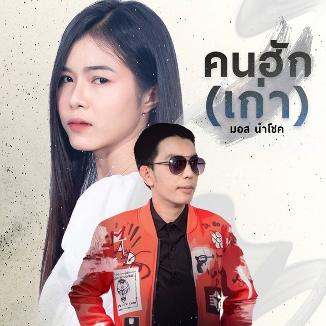 คนฮักเก่า