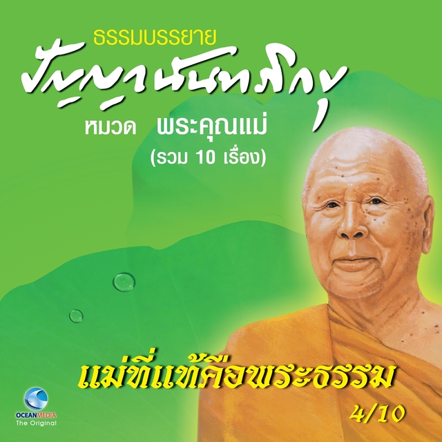 แม่ที่แท้คือพระธรรม