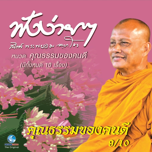 Couverture de คุณธรรมของคนดี