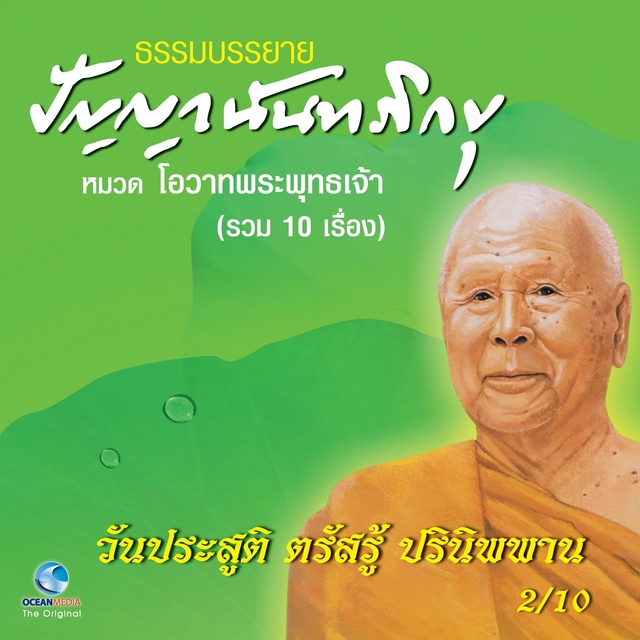 วันประสูติ ตรัสรู้ ปรินิพพาน