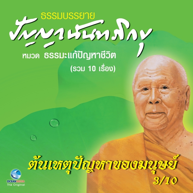 ต้นเหตุปัญหาของมนุษย์