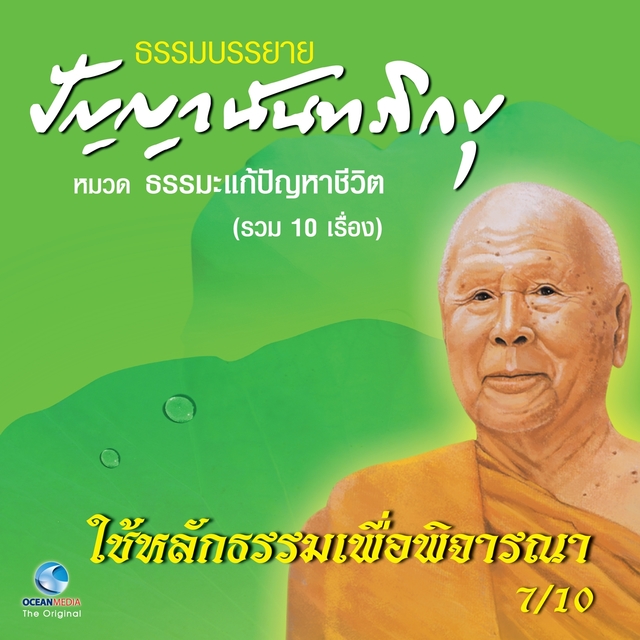 ใช้หลักธรรมเพื่อพิจารณา